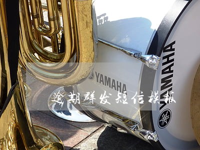 逾期群发短信模板 逾期群发短信模板