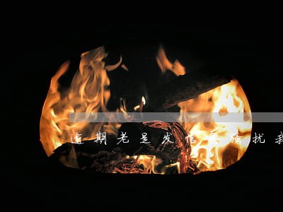 逾期老是发信息骚扰我家人怎么办 逾期老是发信息骚扰我家人怎么办