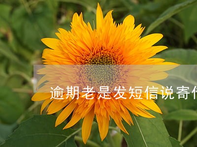 逾期老是发短信说寄传票 逾期老是发短信说寄传票