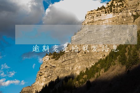 逾期老是给我发信息 逾期老是给我发信息