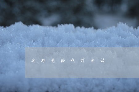 逾期老给我打电话 逾期老给我打电话