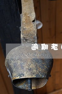 逾期老自动扣款还信用卡可以吗 逾期老自动扣款还信用卡可以吗