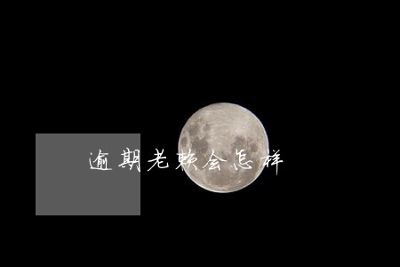逾期老赖会怎样 逾期老赖会怎样