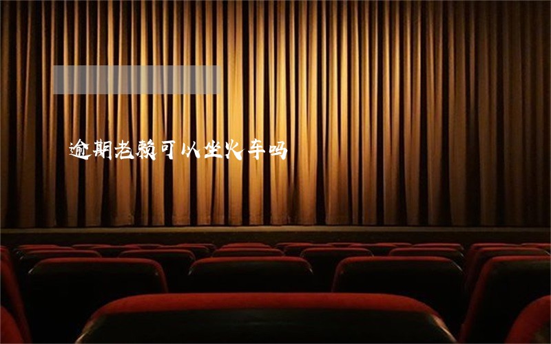 逾期老赖可以坐火车吗 逾期老赖可以坐火车吗