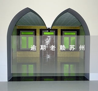 逾期老赖苏州