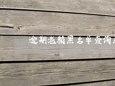 逾期老赖黑名单查询系统 逾期老赖黑名单查询系统