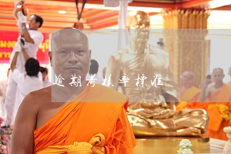 逾期考核率标准