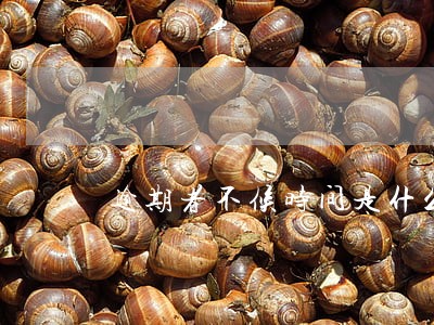 逾期者不候时间是什么意思