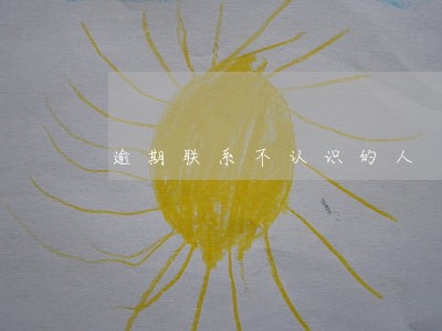 逾期联系不认识的人 逾期联系不认识的人