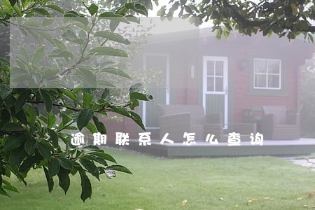 逾期联系人怎么查询 逾期联系人怎么查询