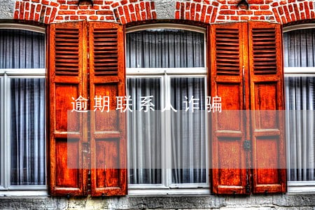 逾期联系人诈骗 逾期联系人诈骗
