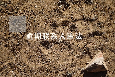 逾期联系人违法 逾期联系人违法