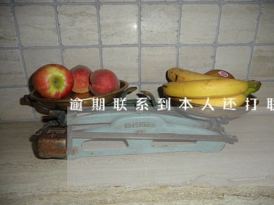 逾期联系到本人还打联系人 逾期联系到本人还打联系人