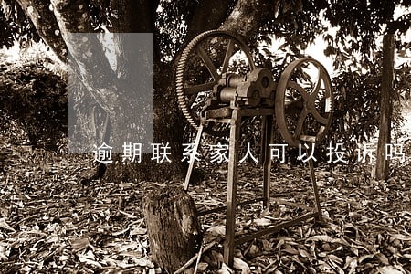 逾期联系家人可以投诉吗 逾期联系家人可以投诉吗