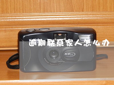逾期联系家人怎么办