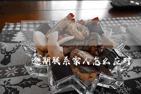 逾期联系家人怎么应对 逾期联系家人怎么应对