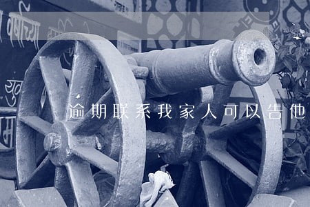 逾期联系我家人可以告他们吗 逾期联系我家人可以告他们吗