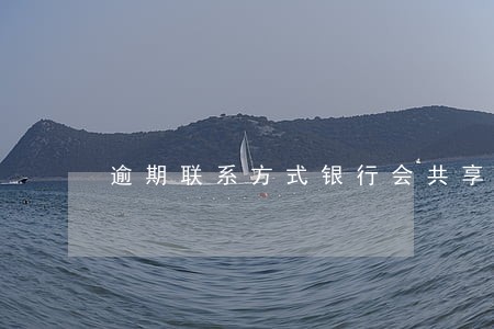逾期联系方式银行会共享吗