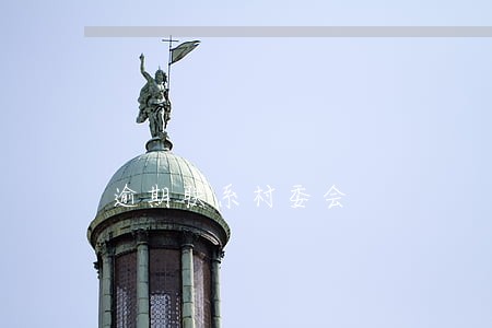逾期联系村委会 逾期联系村委会