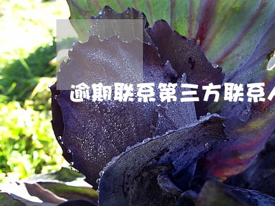 逾期联系第三方联系人合法么 逾期联系第三方联系人合法么