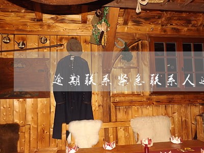 逾期联系紧急联系人违法吗 逾期联系紧急联系人违法吗