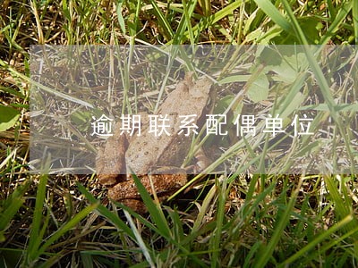 逾期联系配偶单位 逾期联系配偶单位