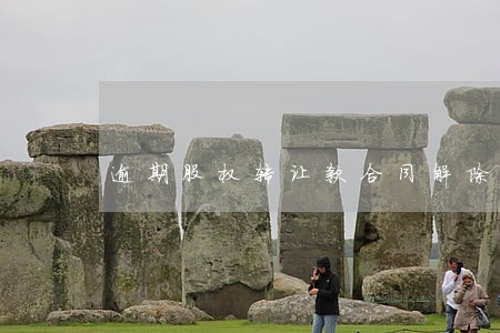 逾期股权转让款合同解除 逾期股权转让款合同解除