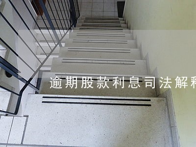 逾期股款利息司法解释 逾期股款利息司法解释