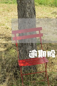 逾期股票资产会被冻结吗 逾期股票资产会被冻结吗