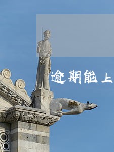 逾期能上社保嘛 逾期能上社保嘛