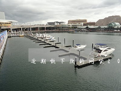 逾期能下款的网贷2021 逾期能下款的网贷2021