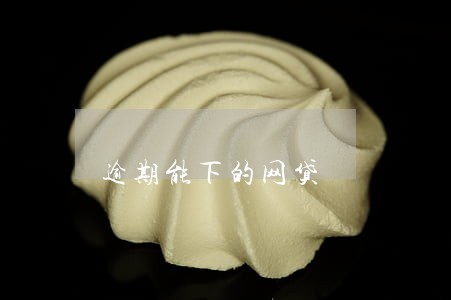 逾期能下的网贷 逾期能下的网贷