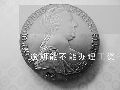 逾期能不能办理工资卡 逾期能不能办理工资卡