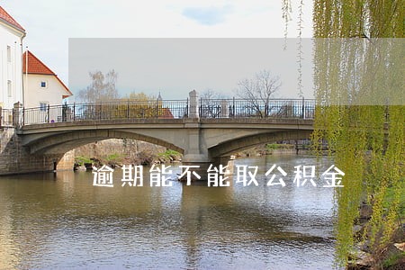 逾期能不能取公积金 逾期能不能取公积金