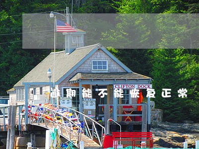 逾期能不能恢复正常 逾期能不能恢复正常