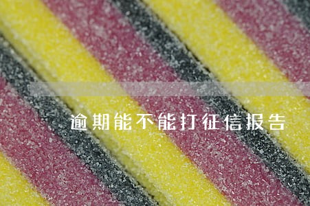 逾期能不能打征信报告