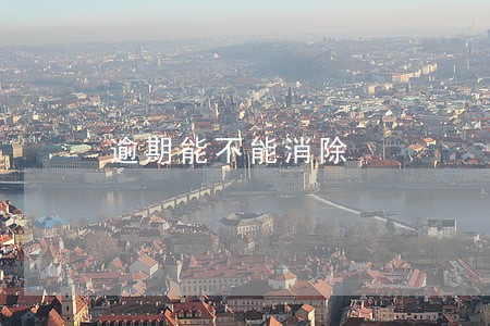 逾期能不能消除 逾期能不能消除