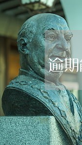 逾期能不能申请助学金 逾期能不能申请助学金