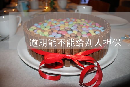 逾期能不能给别人担保 逾期能不能给别人担保