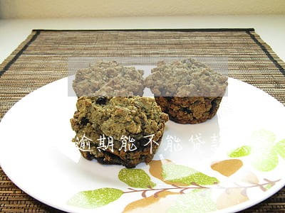 逾期能不能贷款买房子 逾期能不能贷款买房子