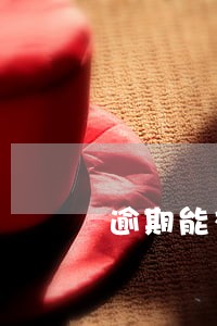 逾期能交公积金吗 逾期能交公积金吗