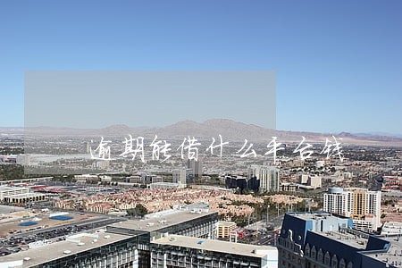 逾期能借什么平台钱 逾期能借什么平台钱