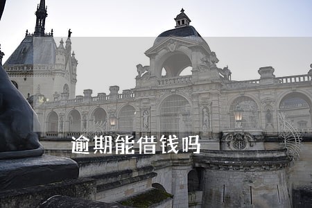 逾期能借钱吗 逾期能借钱吗