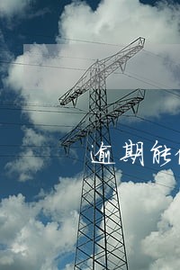 逾期能做什么工作好 逾期能做什么工作好