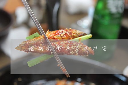 逾期能做房产抵押吗