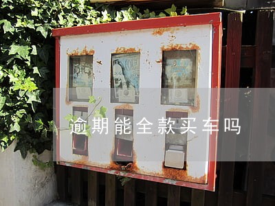 逾期能全款买车吗 逾期能全款买车吗