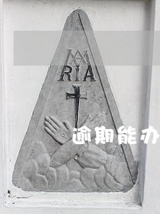 逾期能办下来护照吗 逾期能办下来护照吗