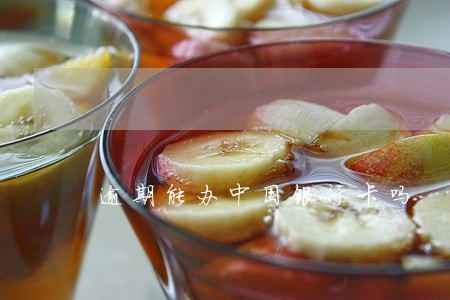 逾期能办中国银行卡吗 逾期能办中国银行卡吗