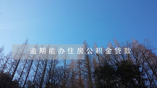 逾期能办住房公积金贷款 逾期能办住房公积金贷款