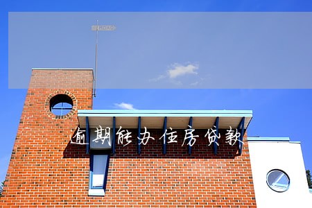 逾期能办住房贷款 逾期能办住房贷款